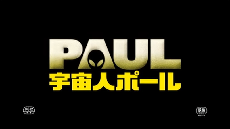 宇宙人ポール