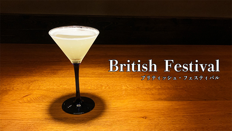 ブリティッシュフェスティバル