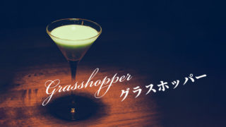 グラスホッパー｜Grasshopper