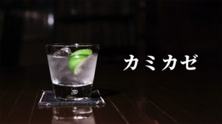 カミカゼ｜Kamikaze